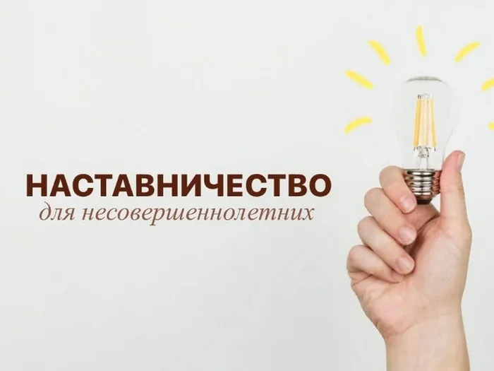 _Nastavnichestvo_dlya_nesovershennoletnih_cr