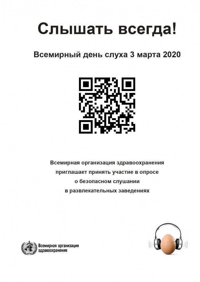 WHO_Survey_Safe_Listening_Entertainment_Poster_RUS